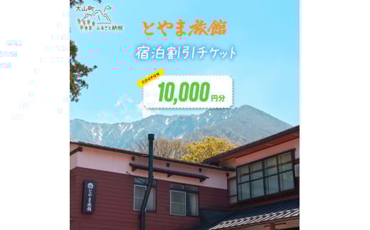 TR-04とやま旅館10,000円宿泊割引券