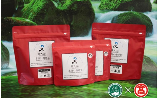 CY13<奥大山の水洗い珈琲>コーヒー(豆)詰合せC(大山ブランド会)