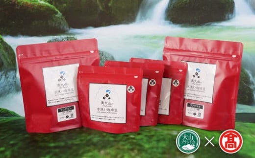 CY15<奥大山の水洗い珈琲>コーヒー(豆)飲み比べセット(大山ブランド会)