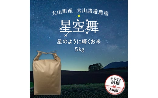 MR-07 大山諸遊農場の星のように輝くお米「星空舞」 5kg