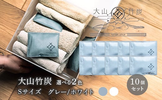 OT-05  大山竹炭（グレーorホワイト）　Sサイズ　10個セット