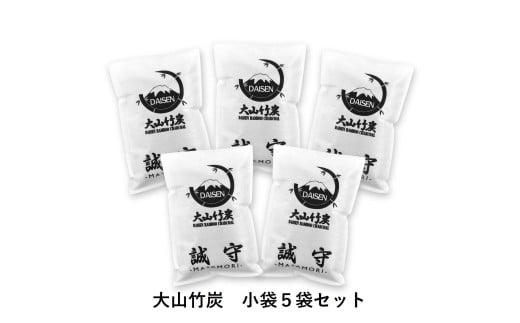 KR-5  鳥取県産 大山 竹炭 小袋5袋セット 除湿 消臭 湿気対策 誠守（まさもり）