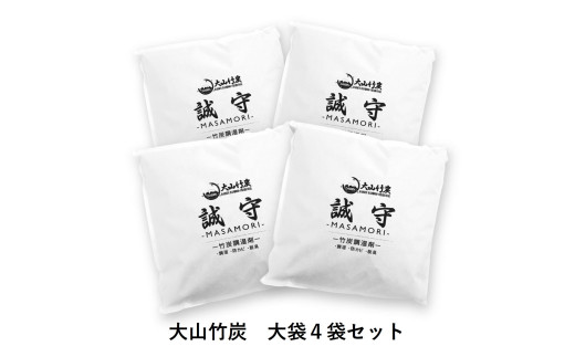 KR-10  鳥取県産 大山 竹炭  大袋 4袋 除湿 消臭 湿気対策 誠守(まさもり)