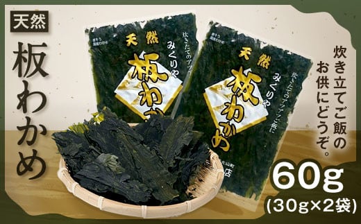 MS-64 天然板わかめ(60g)<4月以降発送分>