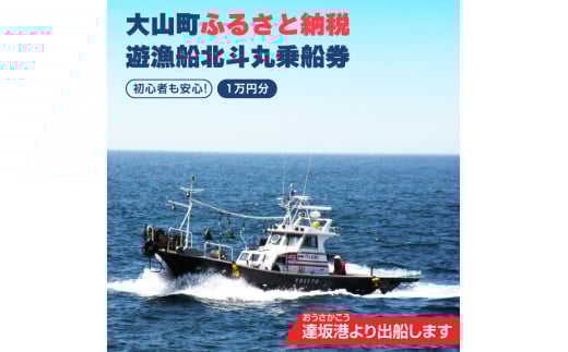 遊漁船北斗丸乗船券(1万円分)