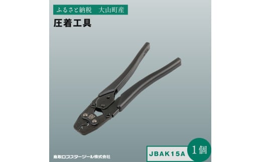 Ｊ－ＣＲＡＦＴ９９ 圧着工具 JBAK15A
