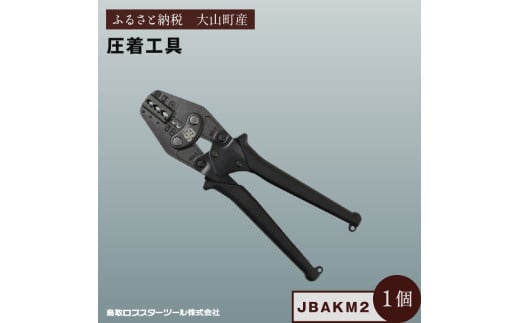 Ｊ－ＣＲＡＦＴ９９ 圧着工具 JBAKM2