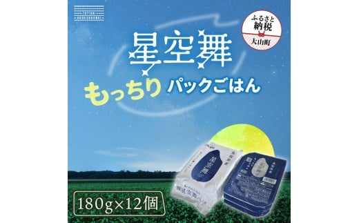 AS-22 鳥取県産「もっちりごはん 星空舞パック 180g×3 4個入り」