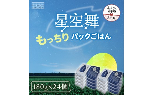 AS-23 鳥取県産「もっちりごはん 星空舞パック 180g×3 8個入り」