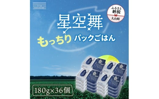 AS-24 もっちりごはん 星空舞パック 180g×3P 12個入り(計36パック)
