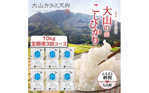 KT-03 大山のこしひかり10㎏定期便3回コース