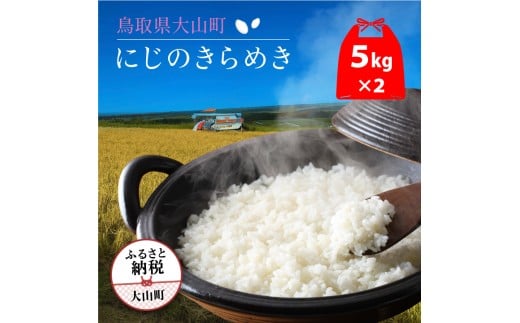 ON-02 大山岡田農園のにじのきらめき10kg