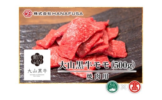 AC4＜HANAFUSA＞大山黒牛モモ焼肉用（大山ブランド会）
