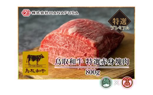 ＜HANAFUSA＞ 鳥取和牛特選赤身塊肉（大山ブランド会）AC19