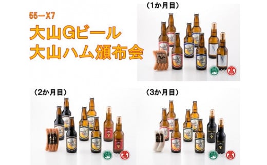 <大山Gビール>頒布会 大山Gビール・大山ハム詰合せF【定期便3回】(大山ブランド会)AX7