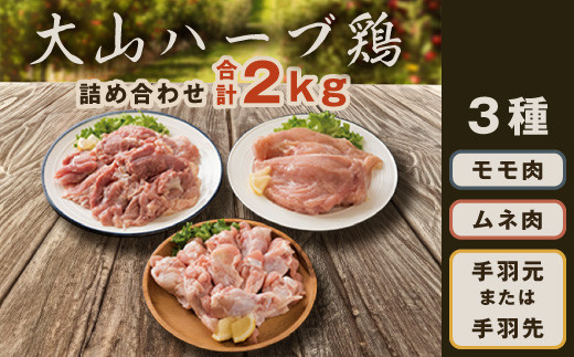 AS-03 大山ハーブ鶏詰め合わせ 2kg