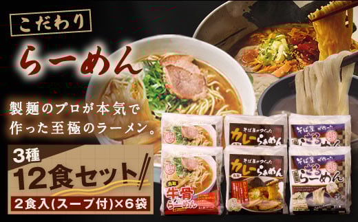 MK-04　だいせん麺工房のこだわりラーメンセット（12食入り）