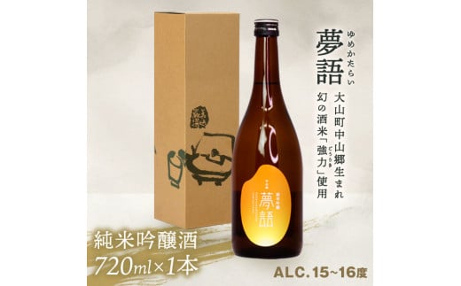 HT-01 純米吟醸酒 「夢語」