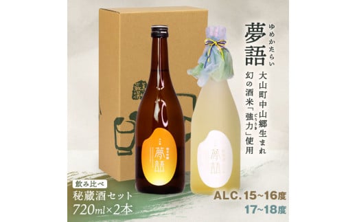 HT-08 純米吟醸酒「夢語」飲み比べセット