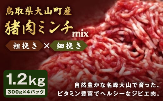GB-13 猪肉ミンチ(ミックス)1.2kg(300g×4パック)