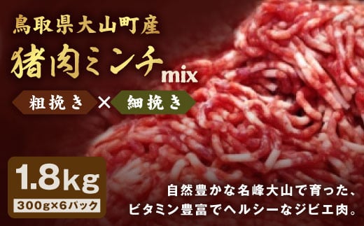 GB-14 猪肉ミンチ(ミックス)1.8kg(300g×6パック)