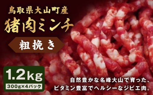 GB-16 猪肉ミンチ(粗挽き)1.2kg(300g×4パック)