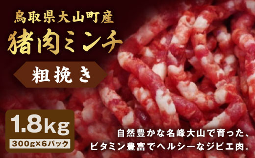 GB-17 猪肉ミンチ(粗挽き)1.8kg(300g×6パック)