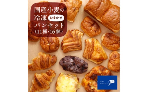 IC-02 国産小麦の冷凍おまかせパンセット 11種・16個