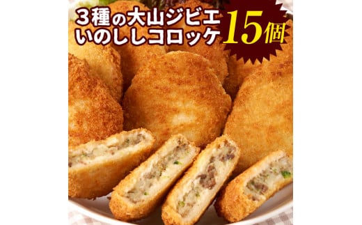 GB-22 3種の大山ジビエいのししコロッケ (塩こしょう しょうゆ みそ)