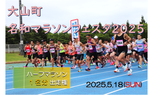 [2025年5月18日開催]大山町名和マラソンフェスタ2025出走権(ハーフマラソン・1名分)[限定10名]