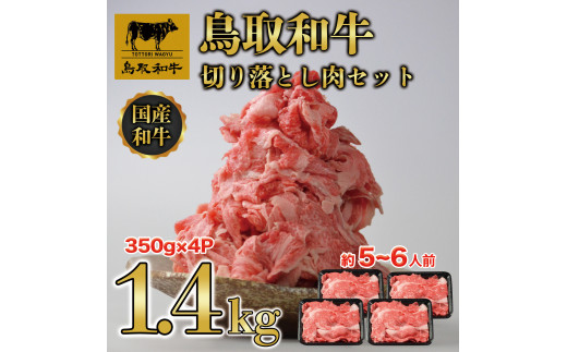 DN-021-007 鳥取和牛 切り落とし肉セット約1.4kg