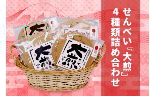 KK-01 せんべい『大煎』だいせん 4種類詰め合わせ(6枚入×4種)