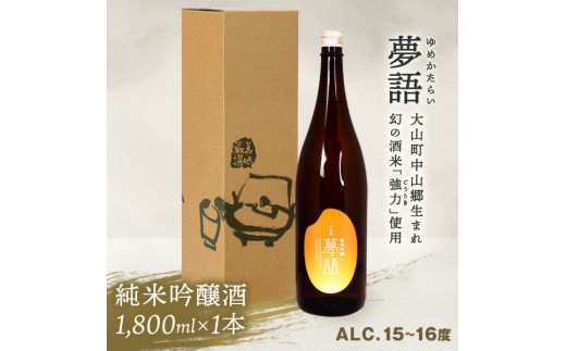 HT-04 純米吟醸酒(1.8L) 「夢語」