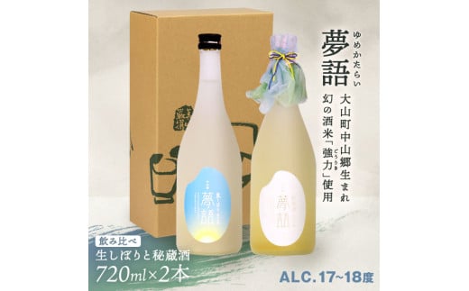 HT-14 純米吟醸酒 「夢語(生しぼり)」「夢語・秘蔵酒(3年熟成)」飲み比べセット