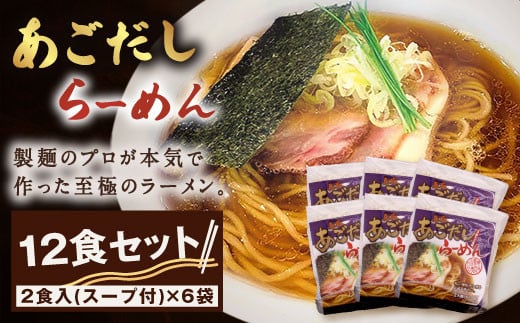 MK-06　大山麺工房のこだわりあごだしラーメン