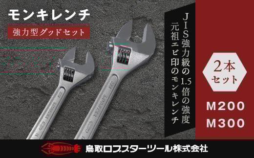 RB-01　ロブテックス　強力型モンキレンチ　グッドセット