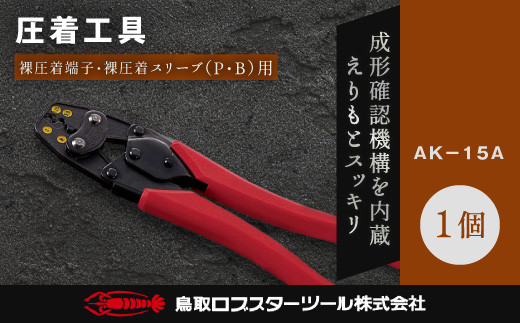 RB-10　ロブテックス　圧着工具　ＡＫ－１５Ａ