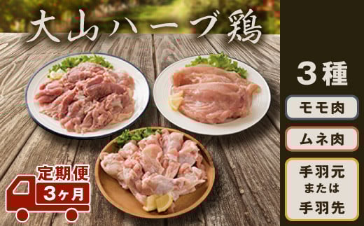 AS-19 大山ハーブ鶏詰め合わせ定期便