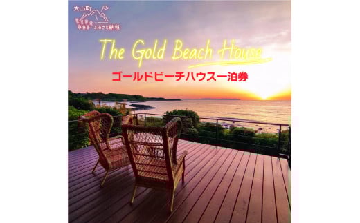 OB-06　The Gold Beach House宿泊券