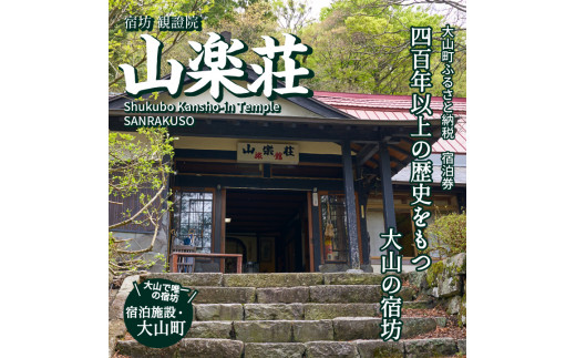 SS-02　山楽荘宿泊券（1泊2食付き/ペア）