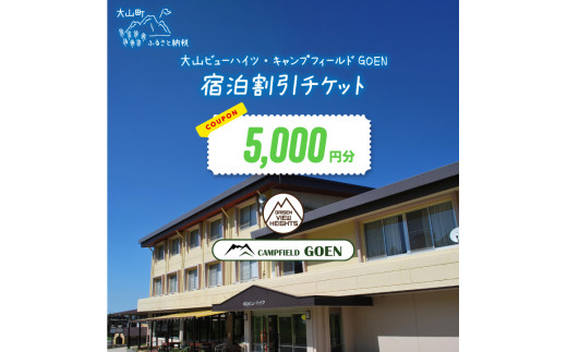 VH-01　大山ビューハイツ・キャンプフィールドGOEN　5,000円宿泊割引券
