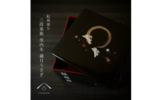 三段重箱 黒 満月うさぎ お重 紀州漆器 重箱 おせち料理 お正月 ふるさと 国産 和柄 日本製【YG2】【yma300】