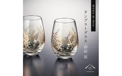 紀州漆器 タンブラーグラス ナチュラル 萩 ペア 2個セット【YG147】【yma313】