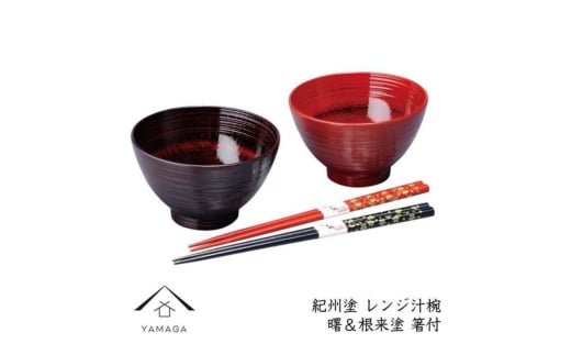 レンジ汁椀ペア 曙＆根来（箸付）【YG222】【yma315】