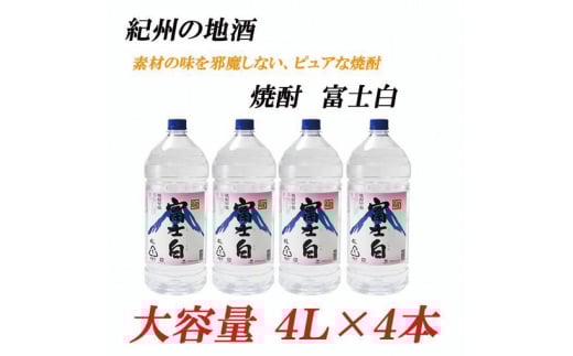 紀州の地酒 富士白 ふじしろ 25度 4L×4本【EG02】【evg902】
