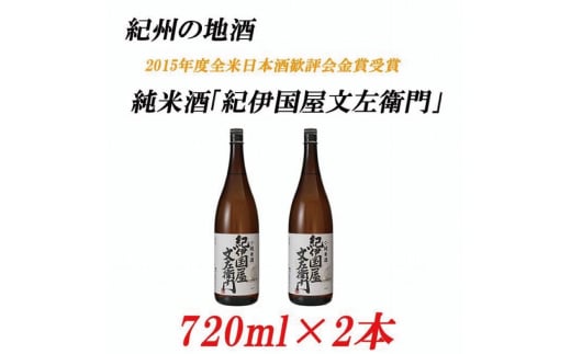 純米酒「紀伊国屋文左衛門」 15度 720ml×2本 紀州の地酒 きのくにやぶんざえもん【EG04】【evg904】