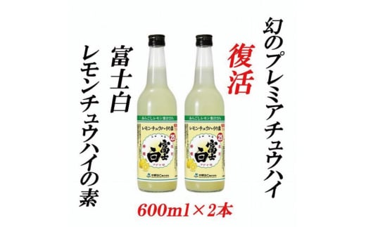 紀州の地酒 富士白レモンチュウハイの素 25度 600ml×2本【EG06】【evg906】