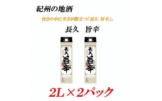 紀州の地酒 「長久 旨辛」ちょうきゅう うまから 13度 2L×2パック【EG07】【evg907】
