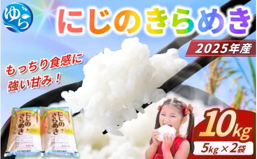 【新米先行予約】2025年9月下旬より順次発送 米 にじのきらめき 和歌山県産 10kg（5kg×2）（2025年産） / 精米 お米 由良町 白米 和歌山県【sml913C】