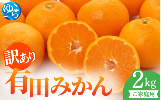 【先行予約】訳ありご家庭用有田みかん2㎏※2025年11月上旬~2026年1月中旬に順次発送 / 和歌山県 柑橘 みかん 甘い 蜜柑 フルーツ 果物 くだもの 食品 人気  晩柑 おすすめ 送料無料 産地直送 由良町 【stm302】